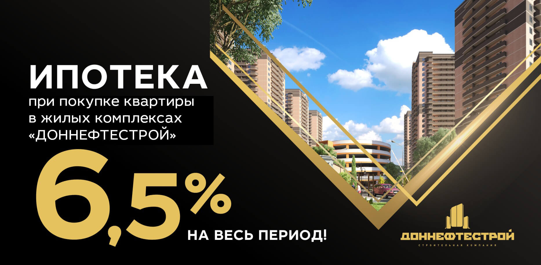 «ДОННЕФТЕСТРОЙ» предложил ростовчанам приобрести квартиру в ипотеку под фиксированный процент