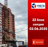 Ход строительства дома секция 22 в ЖК Мега -