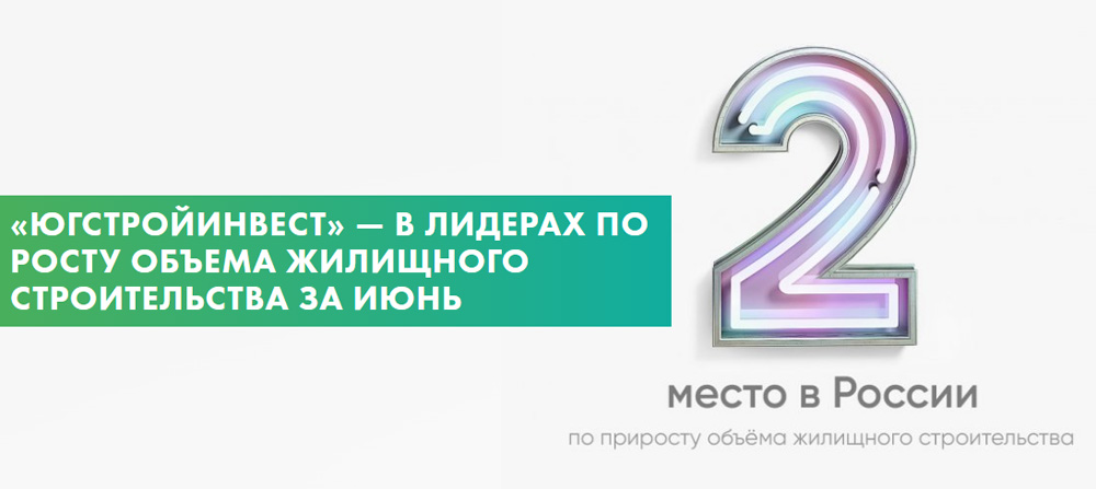 «ЮгСтройИнвест» — в лидерах по росту объема жилищного строительства за июнь