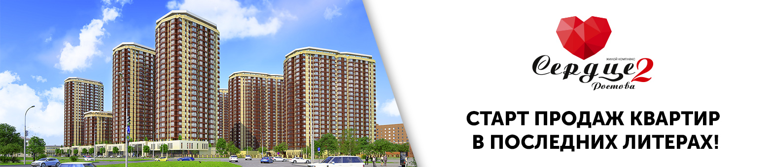 Застройщик объявил о старте продаж в домах третьей очереди ЖК «Сердце Ростова 2»