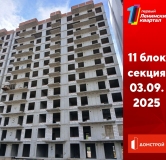 Ход строительства дома 11 в ЖК Первый Ленинский квартал -