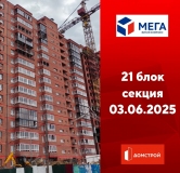 Ход строительства дома секция 21 в ЖК Мега -