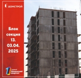 Ход строительства дома секция 13 в ЖК Первый Ленинский квартал -