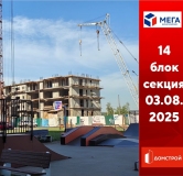 Ход строительства дома секция 14 в ЖК Мега -