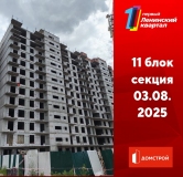 Ход строительства дома 11 в ЖК Первый Ленинский квартал -
