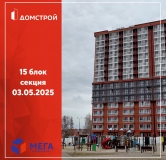 Ход строительства дома секция 15 в ЖК Мега -